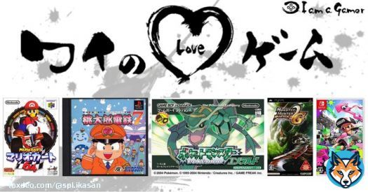 いかさんだーさんが愛する5つのゲーム！ マリオカート64 桃太郎電鉄7 ポケットモンスター [ルビー・サファイア・エメラルド] モンスターハンターポータブル 2nd[無印・G] スプラトゥーン2  #ワイのLOVEゲーム