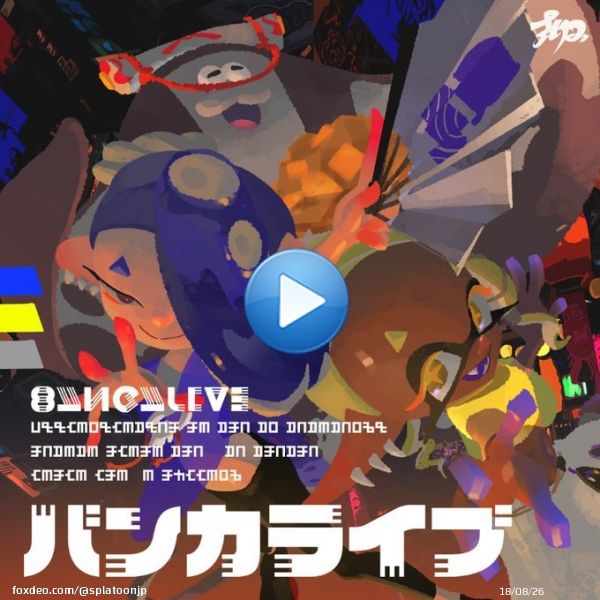 そして、本日18時30分頃からは「スプラトゥーン3 バンカライブ」のライブ配信が予定されているぞ。 「すりみ連合」の3人によるパフォーマンスをどうぞお楽しみに！