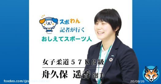 柔道世界選手権2023  以前、わたくしスポわんの取材に応じてくださった女子57kg級の #舟久保遥香 選手の試合が本日、深夜24:25～25:25 にフジテレビで放送されますぽ  全力で応援してますぽ  \u25bc以前のインタビュー記事はこちら   #柔道世界選手権 #がんばれ日本