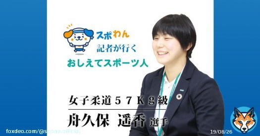 柔道世界選手権2023  以前、わたくしスポわんの取材に応じてくださった女子57kg級の #舟久保遥香 選手の試合が本日、深夜24:25～25:25 にフジテレビで放送されますぽ  全力で応援してますぽ  \u25bc以前のインタビュー記事はこちら   #柔道世界選手権 #がんばれ日本