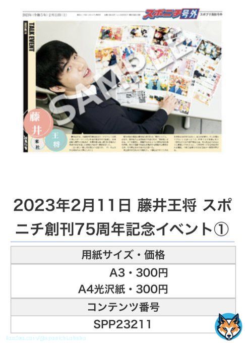 ╭━━━━━━╮  #スポプリ ╰━━ｖ━━━╯  #藤井聡太 王将がスポニチに！ 創刊75周年記念イベント7種Part1 （2023年2月11日）  コンビニのマルチコピー機で 【エンタメ】から印刷できます  購入方法はスレッドをチェック