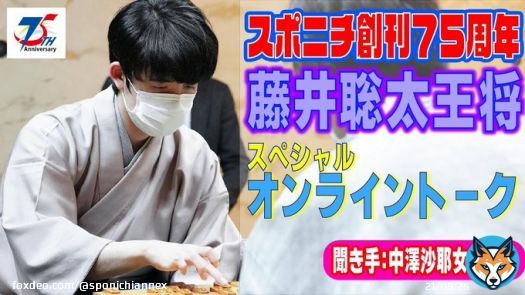 ／ スポニチ75周年特別企画 藤井聡太王将オンライントークイベント アーカイブ映像が公開 ＼ 『第72期ALSOK杯王将戦七番勝負』の真最中である 藤井王将をお招きし将棋についてはもちろん プライベートまで赤裸々に語っていただきました #藤井聡太王将  ご視聴はこちら