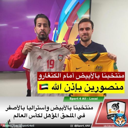 منتخبنا بالأبيض وأستراليا بالأصفر في الملحق المؤهل لكأس العالم  متصورين بإذن الله  \ud83c\udde6\ud83c\uddea  #الامارات_استراليا  #تصفيات_كاس_العالم