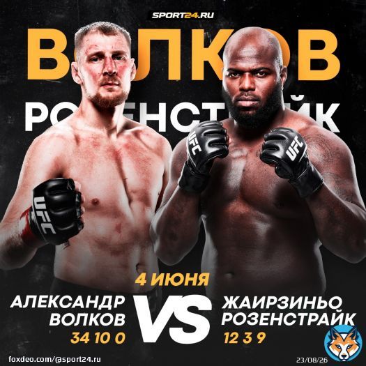 Волков вернется в октагон в начале лета  \ud83d\udd25  Об этом сообщили западные инсайдеры. Соперником Саши станет восьмой номер рейтинга тяжей Розенстрайк.   Волков обязан реабилитироваться за поражение от Аспиналла  \ud83d\udc4a