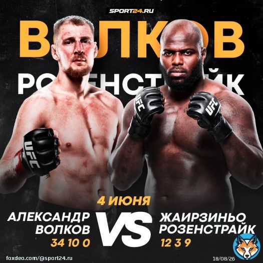 Волков вернется в октагон в начале лета  \ud83d\udd25  Об этом сообщили западные инсайдеры. Соперником Саши станет восьмой номер рейтинга тяжей Розенстрайк.   Волков обязан реабилитироваться за поражение от Аспиналла  \ud83d\udc4a
