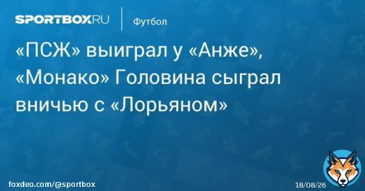 &laquo;ПСЖ&raquo; выиграл у &laquo;Анже&raquo;, &laquo;Монако&raquo; Головина сыграл вничью с &laquo;Лорьяном&raquo;