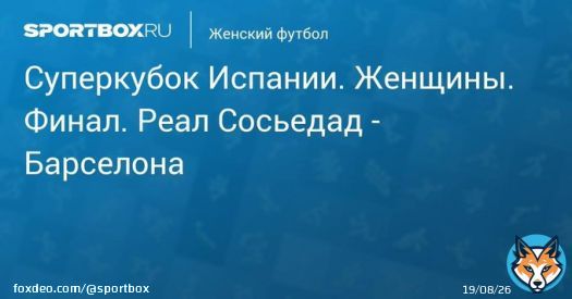 \u27a7 Суперкубок Испании. Женщины. Финал. Реал Сосьедад - Барселона Прямая трансляция:  Начало в 13:55