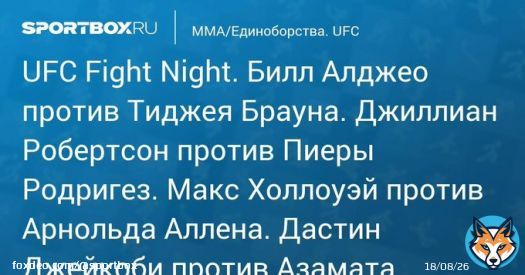 \u27a7 UFC Fight Night. Билл Алджео против Тиджея Брауна. Джиллиан Робертсон против Пиеры Родригез. Макс Холлоуэй против Арнольда Аллена. Дастин Джейкоби против Азамата Мурзаканова Прямая трансляция:  Начало в 00:20