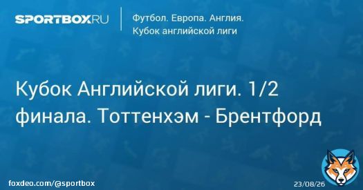 Кубок Английской лиги. 1/2 финала. Тоттенхэм - Брентфорд Прямая трансляция:  Начало в 22:40