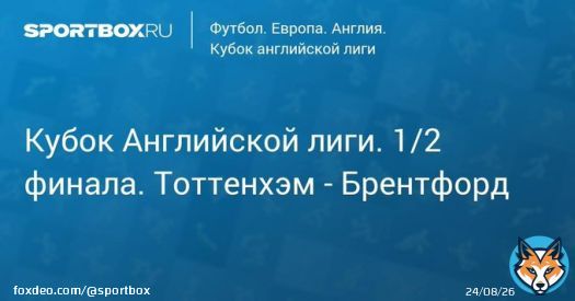 Кубок Английской лиги. 1/2 финала. Тоттенхэм - Брентфорд Прямая трансляция:  Начало в 22:40
