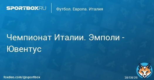 \u27a7 Чемпионат Италии. Эмполи - Ювентус Прямая трансляция:  Начало в 21:40