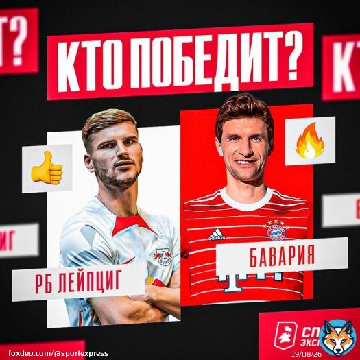 Бундеслига возвращается   И сразу радует нас топовым матчем! Лидер чемпионата &laquo;Бавария&raquo; примет &laquo;Лейпциг&raquo;, который отстает всего на 6 очков   Кто одержит победу?   &mdash; за &laquo;Лейпциг&raquo;   &mdash; за &laquo;Баварию&raquo;