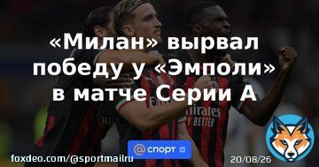 &laquo;Милан&raquo; вырвал победу у &laquo;Эмполи&raquo; в матче Серии А