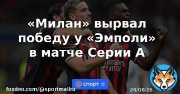 &laquo;Милан&raquo; вырвал победу у &laquo;Эмполи&raquo; в матче Серии А