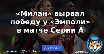 &laquo;Милан&raquo; вырвал победу у &laquo;Эмполи&raquo; в матче Серии А