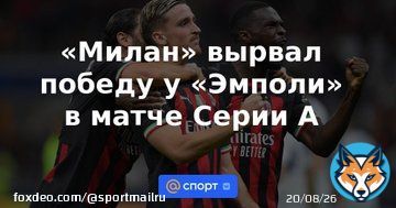 &laquo;Милан&raquo; вырвал победу у &laquo;Эмполи&raquo; в матче Серии А