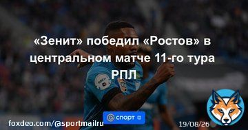 &laquo;Зенит&raquo; победил &laquo;Ростов&raquo; в центральном матче 11-го тура РПЛ