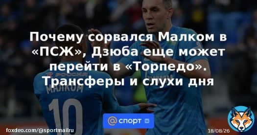 Почему сорвался Малком в &laquo;ПСЖ&raquo;, Дзюба еще может перейти в &laquo;Торпедо&raquo;. Трансферы и слухи дня