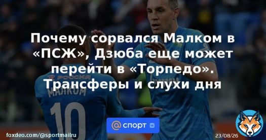 Почему сорвался Малком в &laquo;ПСЖ&raquo;, Дзюба еще может перейти в &laquo;Торпедо&raquo;. Трансферы и слухи дня