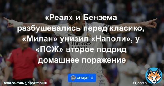&laquo;Реал&raquo; и Бензема разбушевались перед класико, &laquo;Милан&raquo; унизил &laquo;Наполи&raquo;, у &laquo;ПСЖ&raquo; второе подряд домашнее поражение