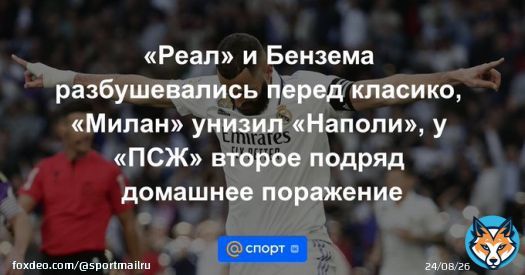 &laquo;Реал&raquo; и Бензема разбушевались перед класико, &laquo;Милан&raquo; унизил &laquo;Наполи&raquo;, у &laquo;ПСЖ&raquo; второе подряд домашнее поражение
