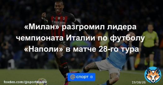 &laquo;Милан&raquo; разгромил лидера чемпионата Италии по футболу &laquo;Наполи&raquo; в матче 28-го тура