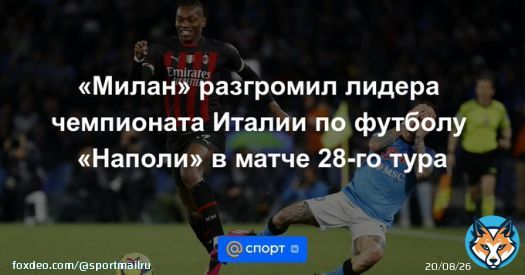 &laquo;Милан&raquo; разгромил лидера чемпионата Италии по футболу &laquo;Наполи&raquo; в матче 28-го тура