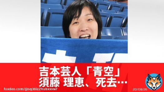 『青空・須藤理恵』突然の訃報にファンが悲しみの声