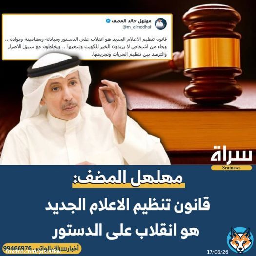 #مهلهل_المضف:  #قانون_الإعلام  الجديد هو انقلاب على الدستور ومبادئه ومضامينه ومواده ،، وجاء من اشخاص لا يريدون الخير للكويت وشعبها ،، ويخلطون مع سبق الاصرار والترصد بين تنظيم الحريات وتجريمها.  @m_almodhaf  #مجلس_الأمة