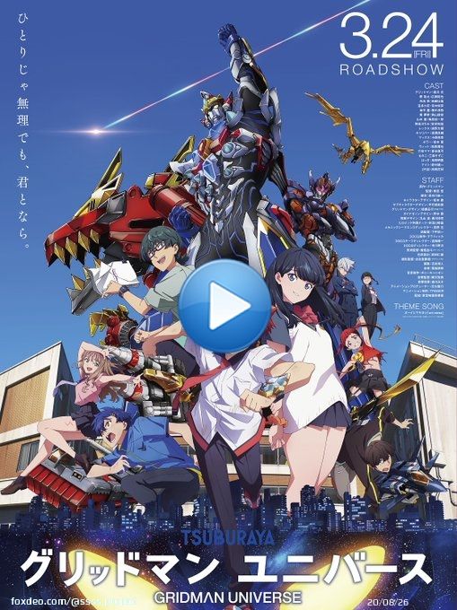 ━━━━━━━━━━━━ 2023年3月24日(金)全国公開   グリッドマン ユニバース         本ビジュアル解禁 ━━━━━━━━━━━━  本予告   上映劇場   前売券情報   公式HP   #GRIDMAN_UNIVERSE