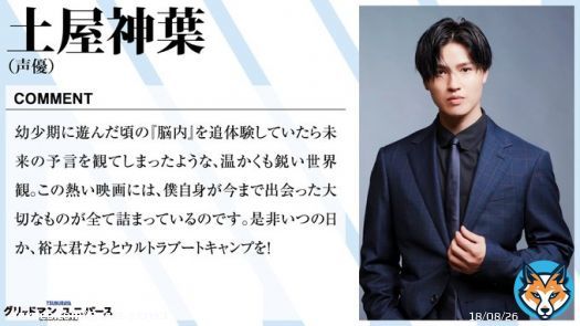 【応援コメント続々】  声優界からも頂いております！  おひとりは電光超人からの熱いファン、そしてもうおひとりは土曜朝にも出演経験のある方です！    明日3/24、劇場版「グリッドマンユニバース」全国公開  #伊東健人 #土屋神葉 #GRIDMAN_UNIVERSE  #グリユニ感想