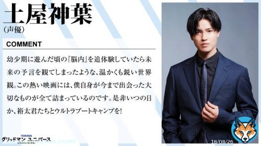 【応援コメント続々】  声優界からも頂いております！  おひとりは電光超人からの熱いファン、そしてもうおひとりは土曜朝にも出演経験のある方です！    明日3/24、劇場版「グリッドマンユニバース」全国公開  #伊東健人 #土屋神葉 #GRIDMAN_UNIVERSE  #グリユニ感想