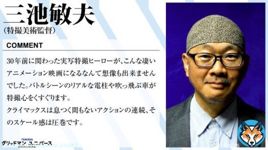 【応援コメント続々】  そして30年前『電光超人グリッドマン』を手がけられていたこの方からも、お言葉を頂いております。    明日3/24、劇場版「グリッドマンユニバース」全国公開  #三池敏夫 #電光超人グリッドマン #GRIDMAN_UNIVERSE  #グリユニ感想