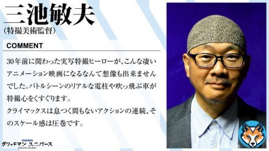 【応援コメント続々】  そして30年前『電光超人グリッドマン』を手がけられていたこの方からも、お言葉を頂いております。    明日3/24、劇場版「グリッドマンユニバース」全国公開  #三池敏夫 #電光超人グリッドマン #GRIDMAN_UNIVERSE  #グリユニ感想