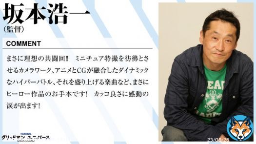 【応援コメント続々】  ウルトラな土曜朝から監督陣、そしてスーツアクターからも、映画の熱量が伝わる胸熱コメントが到着です！    明日3/24、劇場版「グリッドマンユニバース」全国公開  #坂本浩一　#武居正能　 #辻本貴則　#岩田栄慶 #GRIDMAN_UNIVERSE  #グリユニ感想