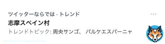 ん？んんんんん？(⊙⊙) いつもより早く目が覚めたら、え？！ 志摩スペイン村、トレンド入り？！ 夜中に何が？！？！？！ ンゴちゃん？！？！？！  HPも繋がりにくい時間帯があったそうで、大変ご迷惑おかけしました。みなさま、ありがとうございます。 とりあえずこんなん二度寝できん。