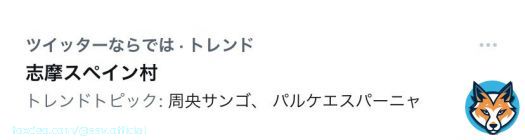 ん？んんんんん？(⊙⊙) いつもより早く目が覚めたら、え？！ 志摩スペイン村、トレンド入り？！ 夜中に何が？！？！？！ ンゴちゃん？！？！？！  HPも繋がりにくい時間帯があったそうで、大変ご迷惑おかけしました。みなさま、ありがとうございます。 とりあえずこんなん二度寝できん。