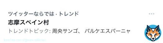 ん？んんんんん？(⊙⊙) いつもより早く目が覚めたら、え？！ 志摩スペイン村、トレンド入り？！ 夜中に何が？！？！？！ ンゴちゃん？！？！？！  HPも繋がりにくい時間帯があったそうで、大変ご迷惑おかけしました。みなさま、ありがとうございます。 とりあえずこんなん二度寝できん。
