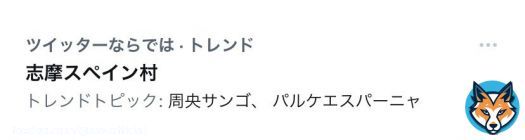 ん?んんんんん?(⊙⊙) いつもより早く目が覚めたら、え?! 志摩スペイン村、トレンド入り?! 夜中に何が?!?!?! ンゴちゃん?!?!?! HPも繋がりにくい時間帯があったそうで、大変ご迷惑おかけしました。みなさま、ありがとうございます。 とりあえずこんなん二度寝できん。