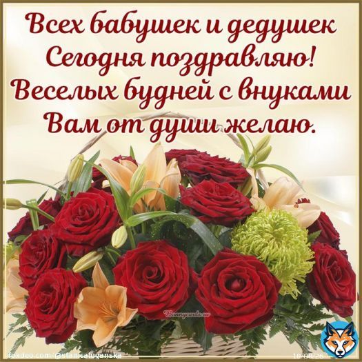 28 октября - международный День бабушек и дедушек