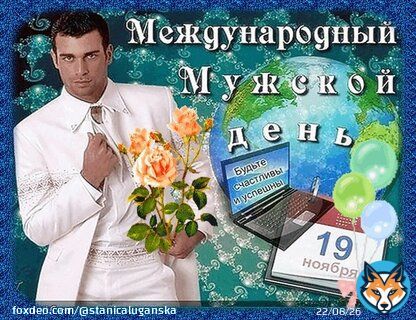 19 ноября в мире отмечается Международный мужской день (International Men's Day, IMD), с целью подчеркнуть положительную роль мужчин в семье и обществе.