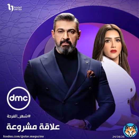 بطاقة مسلسل ' علاقة مشروعة '.بطولة: ياسر جلال و مي عمرمدة العرض: خمسة عشر يوم ، منذ بداية رمضان.الفئة : اجتماعي ، تشويقي ، دراما.مدة التحضير : سنتين.قنوات العرض: قناة الحياة , DMC , Viu , Watch it.