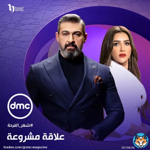 بطاقة مسلسل ' علاقة مشروعة '.بطولة: ياسر جلال و مي عمرمدة العرض: خمسة عشر يوم ، منذ بداية رمضان.الفئة : اجتماعي ، تشويقي ، دراما.مدة التحضير : سنتين.قنوات العرض: قناة الحياة , DMC , Viu , Watch it.