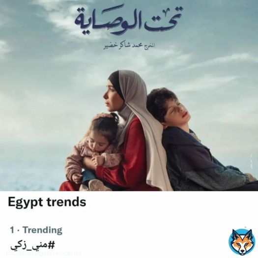 منى زكي تتصدر التريند بعد طرح برومو مسلسل 'تحت الوصاية' .تصدر هاشتاج منى زكي، تريند تويتر حيث احتل اسم 'تحت الوصاية' المركز الأول وذلك عقب طرح برومو المسلسل والذي تخوض به منى، السباق الرمضاني 2023. .ومع طرح زكي، الفيديو التشويقي لمسلسلها الرمضاني، ان، انهالت التعليقات من جمهورها ومتابعيها في مصر والوطن العربي، والذين أبدوا إعجابهم بفكرة المسلسل وحماسهم لمشاهدته..جدير بالذكر أن مسلسل تحت الوصايةيتكون من 15 حلقة،ومن تأليف شيرين دياب وخالد دياب إخراج محمد شاكر خضير، إنتاج سعدي جوهر، بطولة منى زكي، دياب،نسرين أمين، نهى عابدين، مها نصار، رشدي الشامي.