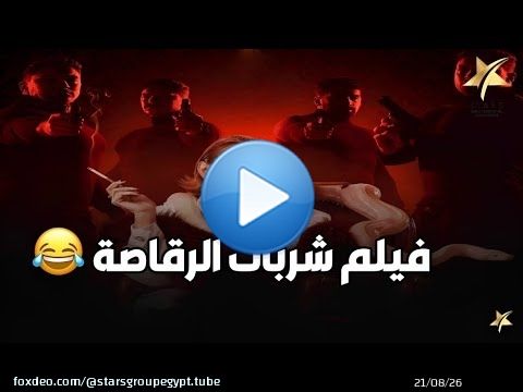 فيلم شربات الرقاصة .. بطولة يسرا و سمير غانم .. سهرة ممتعة من الكوميديا و الإثارة\ud83d\udd25\ud83d\udd25