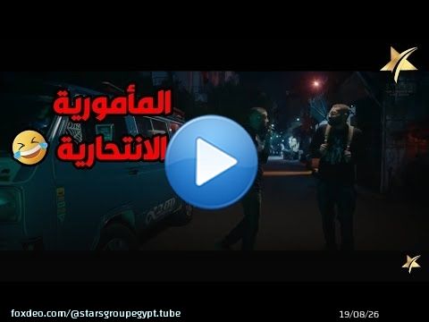 حمدي الميرغني و كريم عفيفي في المأمورية الانتحـ/ــارية .. اكشن كوميدي هيفطسك ضحك\ud83d\ude02\ud83d\ude02