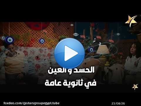 الحسد و العين اللي بتلبسهم و انت في ثانوية عامة و بسببهم بتجيب 50 في المية .. هتموت ضحك\ud83d\ude02\ud83d\ude02