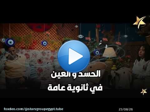 الحسد و العين اللي بتلبسهم و انت في ثانوية عامة و بسببهم بتجيب 50 في المية .. هتموت ضحك\ud83d\ude02\ud83d\ude02