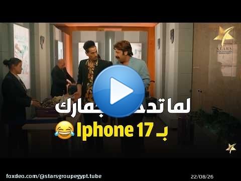 وضع اي حد نازل من السفر و معاه ايفون 17 و داخل علي الجمارك \ud83d\ude02\ud83d\ude02هتموت ضحك