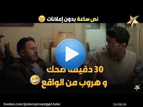 نص ساعة كوميديا عن معاناة سن التلاتين والجواز \ud83d\ude05\ud83d\udd25